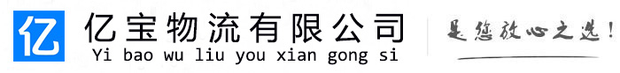 二道江亿宝物流运输公司